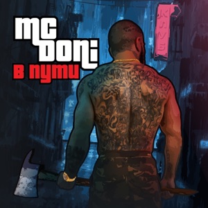 Doni В пути (feat. Миша Марвин)