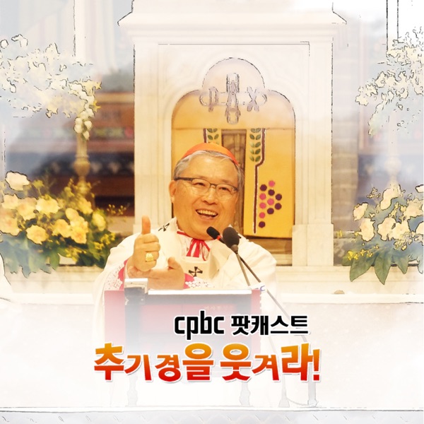 추기경을 웃겨라! cover