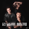 MBAND - Посмотри на меня