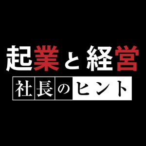 なぜ、社長の個性にあった経営が必用なのか?