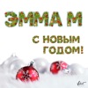 С Новым годом! - Single