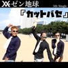 カットバセ - Single ジャケット写真