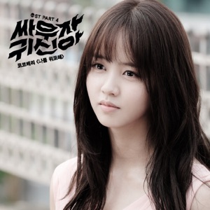 싸우자 귀신아 (Original Television Soundtrack), Pt. 4 - Single