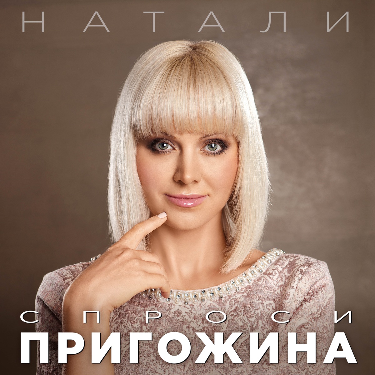 Натали – Спроси Пригожина: слушать и скачать mp3 песню