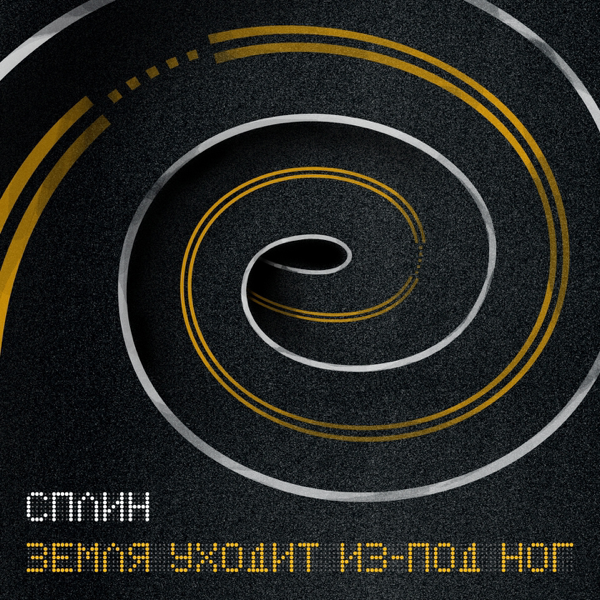 СПЛИН ЗЕМЛЯ УХОДИТ ИЗ ПОД НОГ СКАЧАТЬ БЕСПЛАТНО СПЛИН ЗЕМЛЯ УХОДИТ ИЗ ПОД НОГ СКАЧАТЬ БЕСПЛАТНО