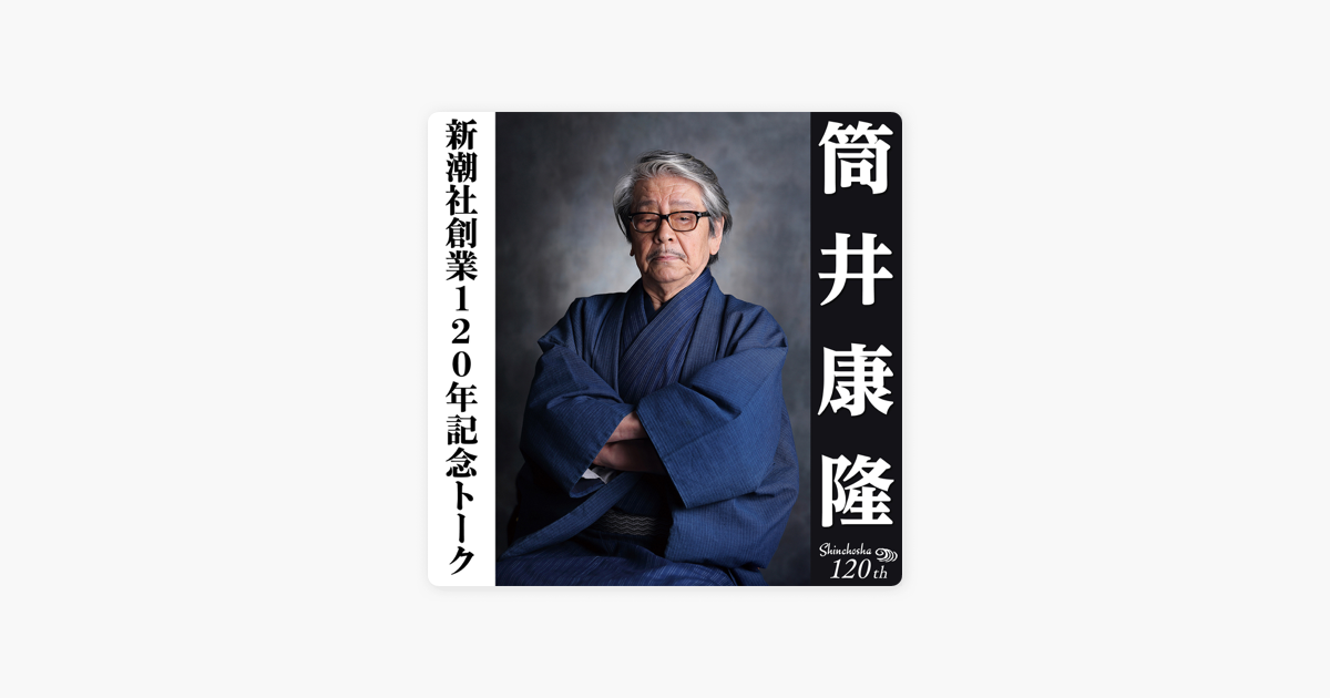 新潮社創業1年記念トーク 筒井康隆ワールドの過去 現在 未来 On Apple Books