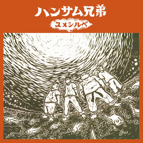 ハンサム兄弟をapple Musicで