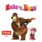 Song of Friendship - Masha and the Bear lyrics