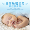 寶寶睡眠音樂-幫助入眠的搖籃曲 - 群星