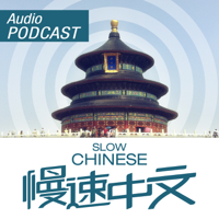 慢速中文 Slow Chinese podcast
