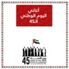 كورال الإمارات - جيش الامارات