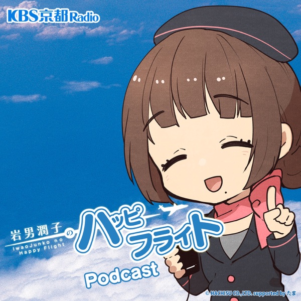 Kbs京都 岩男潤子のハッピーフライト Podcast Podtail