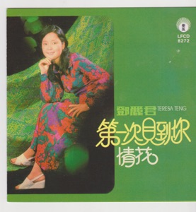Teresa Teng (鄧麗君) - Ai De Ni Ya He Chu Xun (愛的你呀何處尋) - 排舞 編舞者