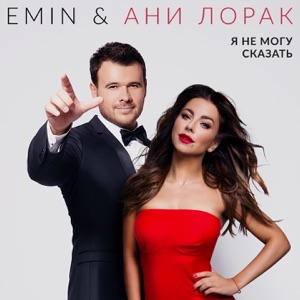 EMIN & Ани Лорак Я не могу сказать
