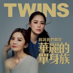 Twins - 就說我們都是華麗的單身族 (國)