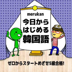 【044】最終回: ハングル検定合格できたのはみなさんのおかげです