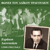 Voices of popular music, Stratos Dionisiou (1960-1961), Vol. 2