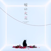 Uso No Hibana - EP artwork