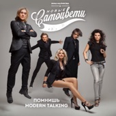 Помнишь Modern Talking artwork