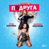 Подруга (feat. Марина Федункив) - Single