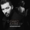 Необыкновенная - Single