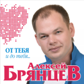 От тебя и до тебя - Алексей Брянцев