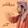 Wein Al Qamar - Single
