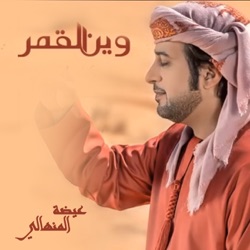 Eidha Al-Menhali - وين القمر