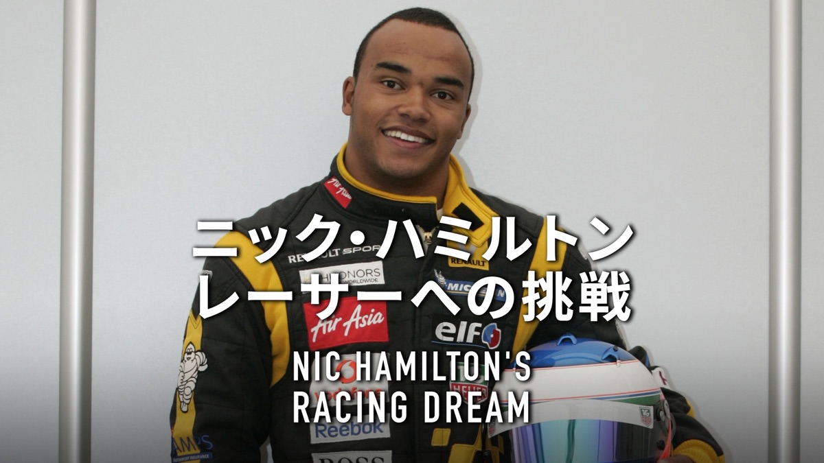 ニック ハミルトン レーサーへの挑戦 Apple Tv 日本