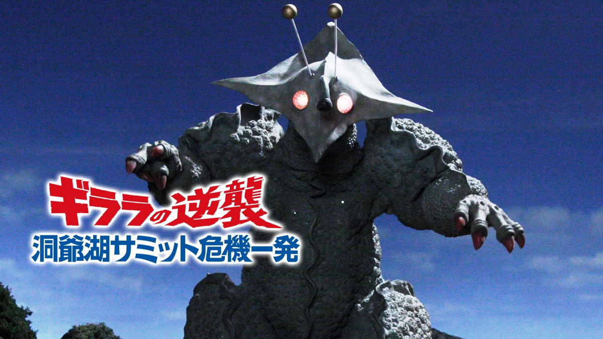 ギララの逆襲 洞爺湖サミット危機一発 Apple Tv