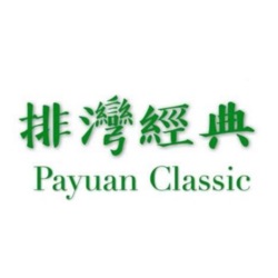 排灣經典 Payuan Classic