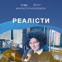 РЕАЛІСТИ