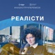 РЕАЛІСТИ – Нова пошта — Liki24 — Київстар
