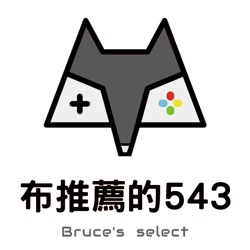 布推薦的543 - Bruce's select