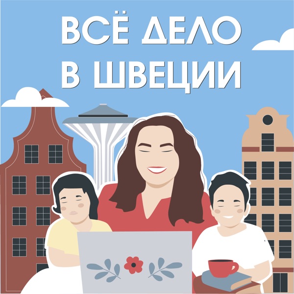 Все дело в Швеции
