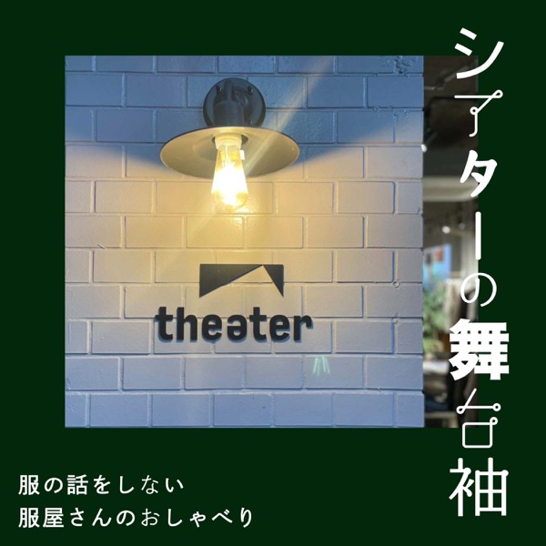 theaterの舞台袖