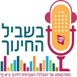 פרק 2: שירה בעת מלחמה עם דר' נעמה רשף - חינוך ואקדמיה בצל מלחמה