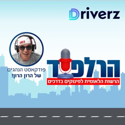 הרלפ"ד - הרשות הלאומית לפינוקים בדרכים