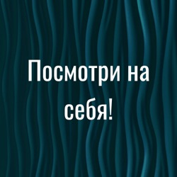 как понять, какая я и что моё?