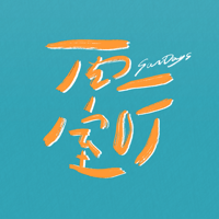 两室一听 podcast