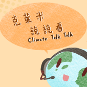 克萊米說說看Climate Talk Talk - 氣候媽媽,WeiWei,瓶子