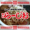 週刊らーじお