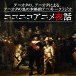 ニコニコアニメ夜話 ｒｓｓ ポッドキャストを聞こう