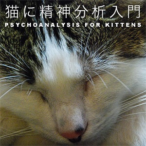 猫に精神分析入門 cover