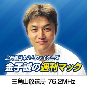 北海道日本ハムファイターズ 金子誠の週刊マック Podcast Podtail
