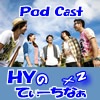 ポッドキャスト HYのてぃーちなぁ×２ cover