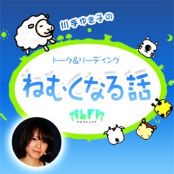 川手ゆき子のねむくなる話 第67回放送 太宰治「人間失格」15回目/2016年の抱負