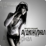 Подкасты пользователя АудиоЖурнал podcast