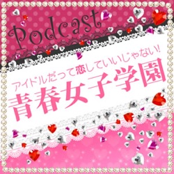 ☆青春女子学園Podcast