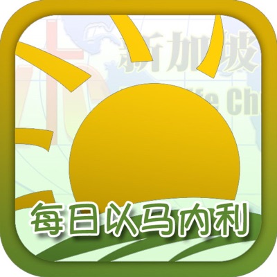 「新加坡基督生命堂」的每日以马内利 (音频) 「新加坡基督生命堂」的每日以马内利 (音频)